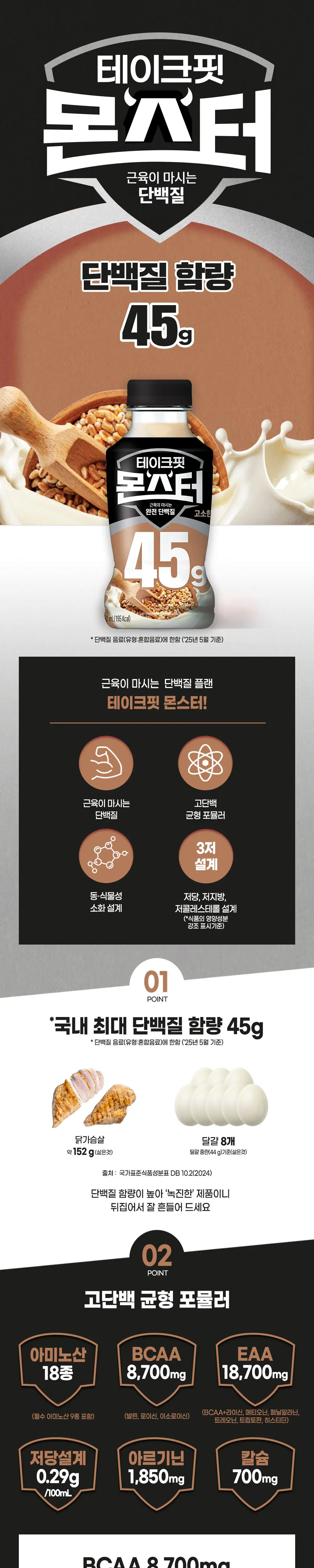 테이크핏 몬스터 단백질 음료 350ml 24입 2종 택1 (초코바나나/고소한맛) 상세페이지 2
