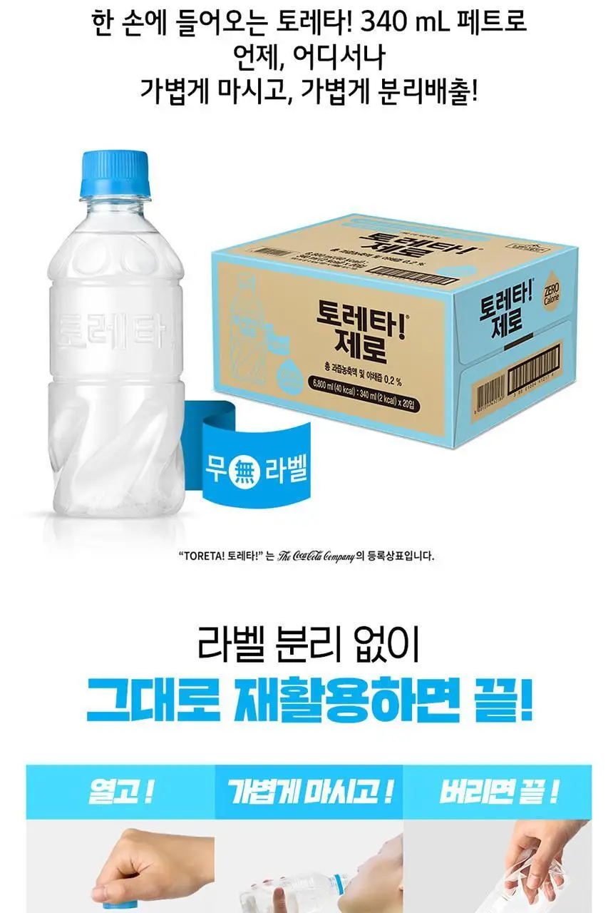 토레타 제로 무라벨 340ml 20입 상세페이지 5