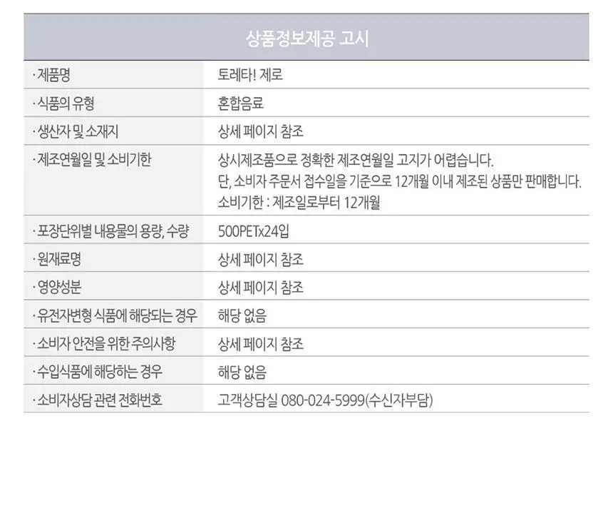 토레타 제로 500ml 24입 상세페이지 6