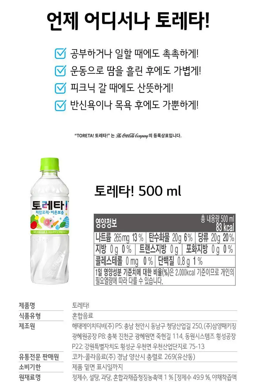 토레타 500ml 24입 ( 오리지널/제로 2종) 상세페이지 5