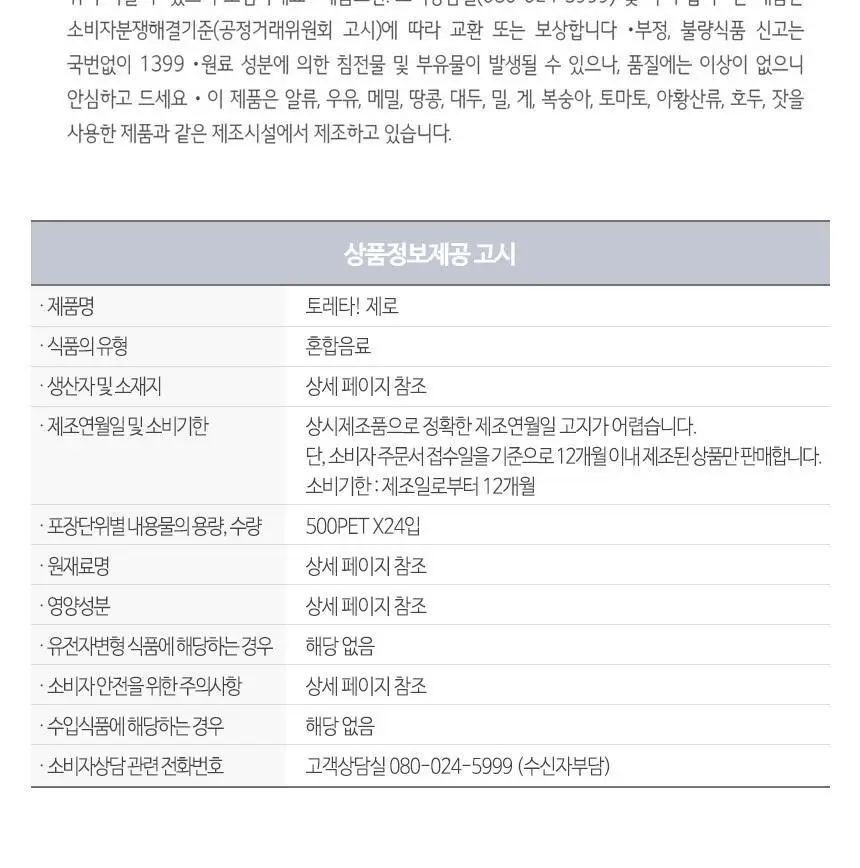 토레타 500ml 24입 ( 오리지널/제로 2종) 상세페이지 9