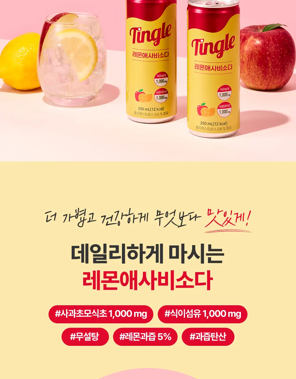 팅글 레몬애사비소다 250ml 30캔 상세페이지 2