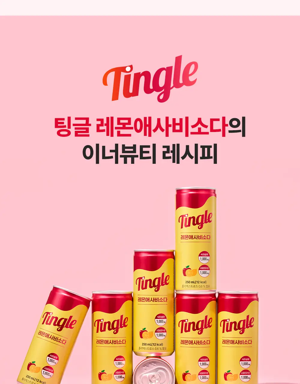팅글 레몬애사비소다 250ml 30캔 상세페이지 10