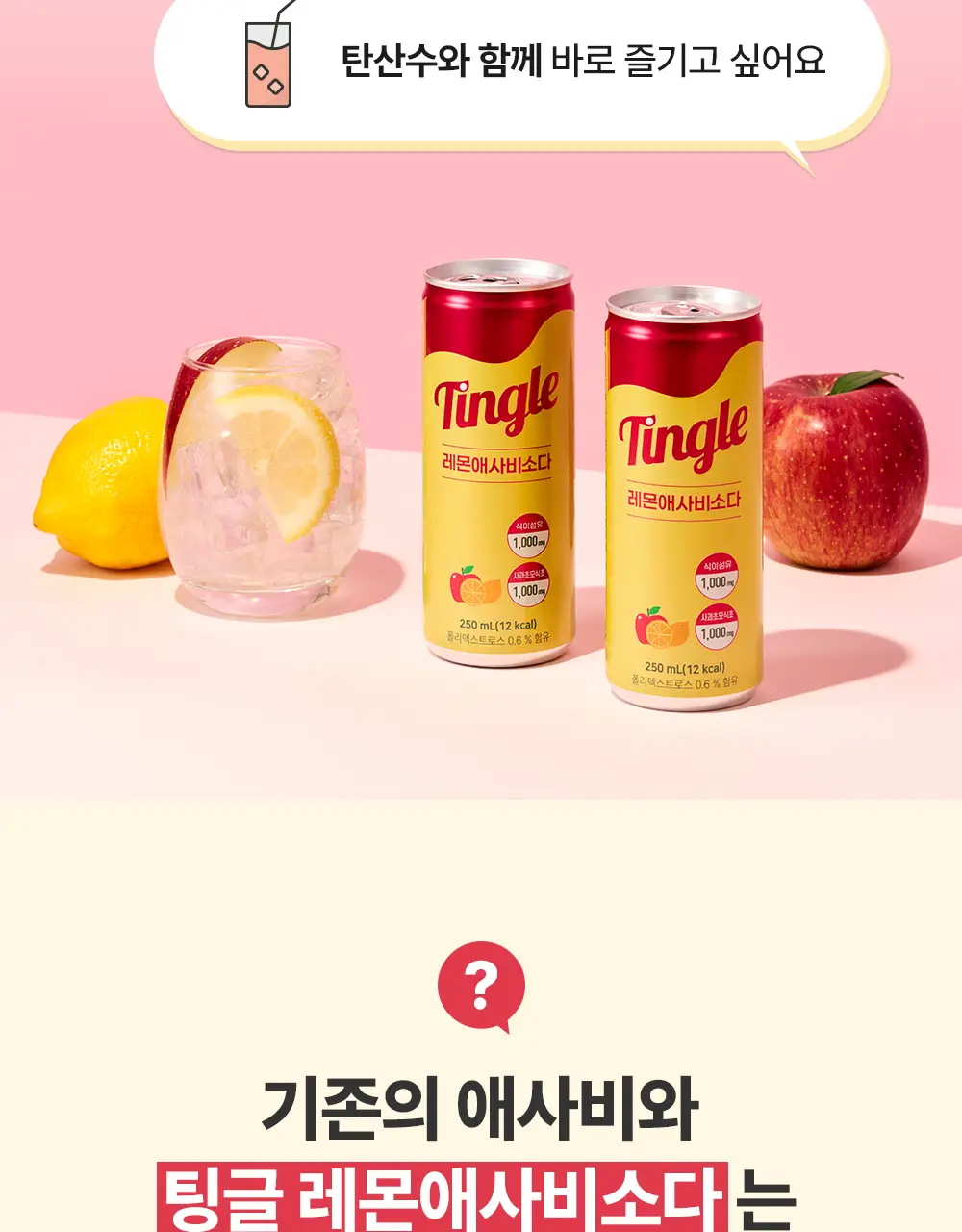 팅글 레몬애사비소다 250ml 6캔 상세페이지 7