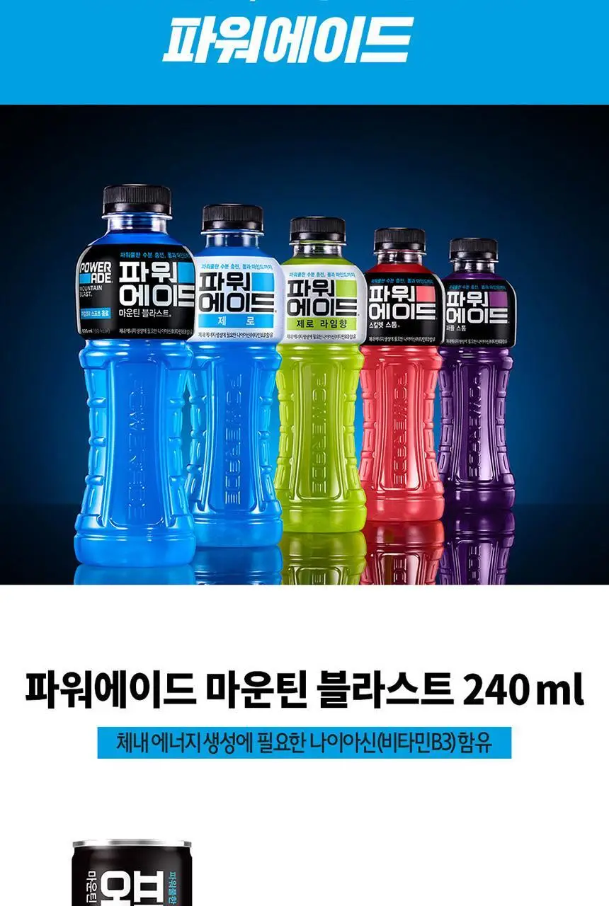 파워에이드 마운틴블라스트 240ml 30입 상세페이지 4