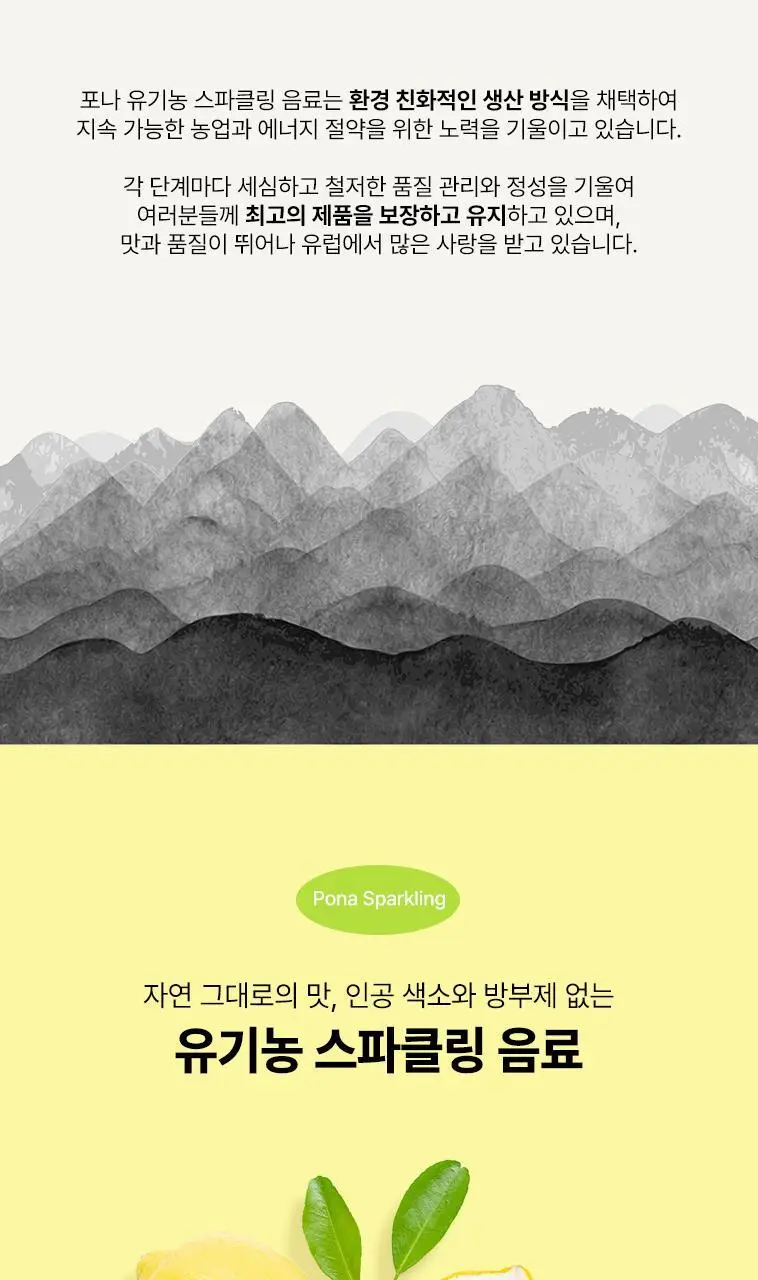 포나 유기농 스파클링 레몬 330ml 상세페이지 5