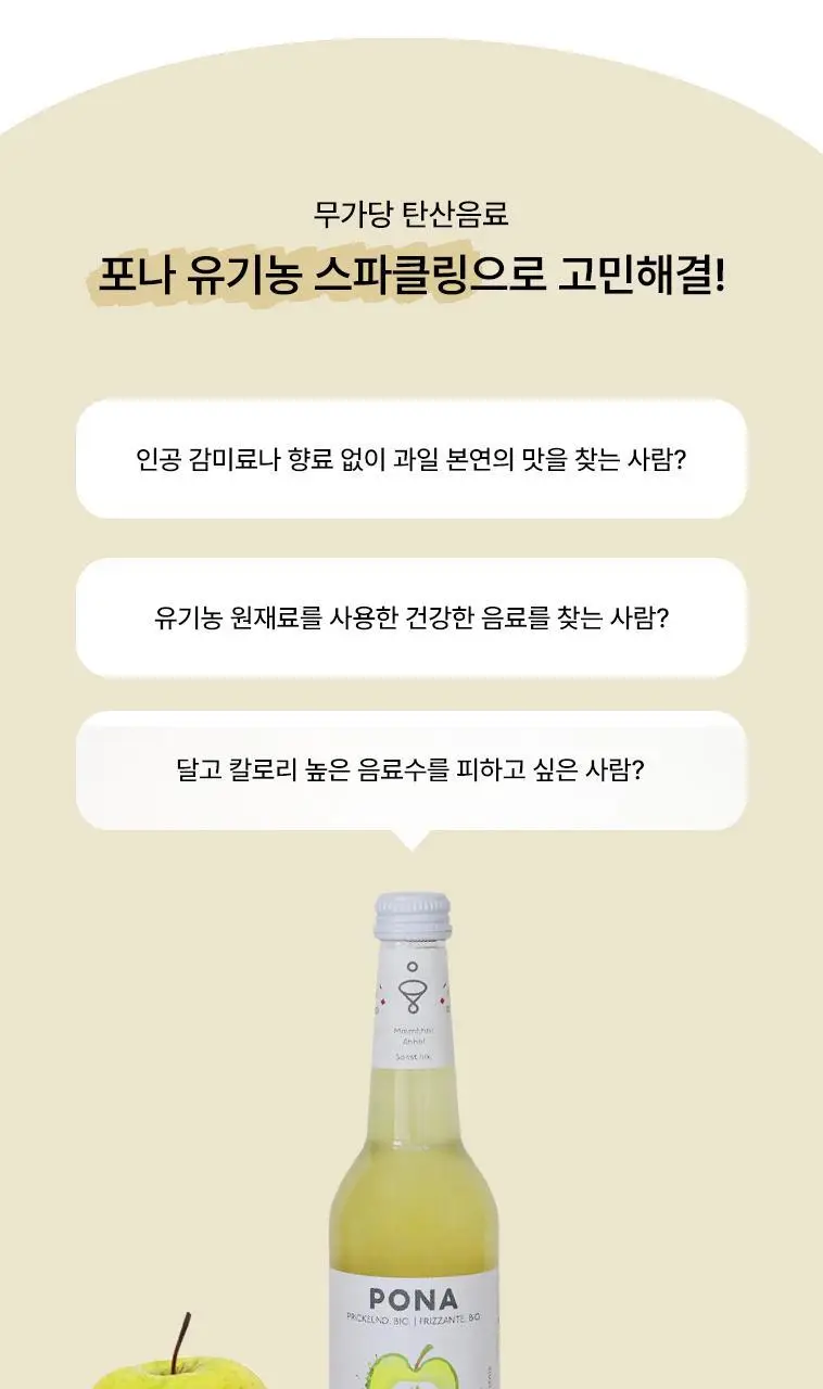 포나 유기농 스파클링 애플 진저 330ml 상세페이지 2