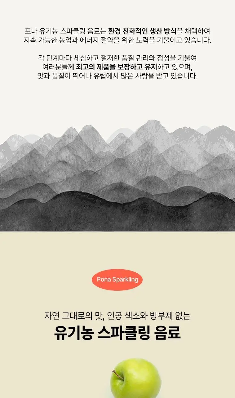 포나 유기농 스파클링 2종 1택 상세페이지 5