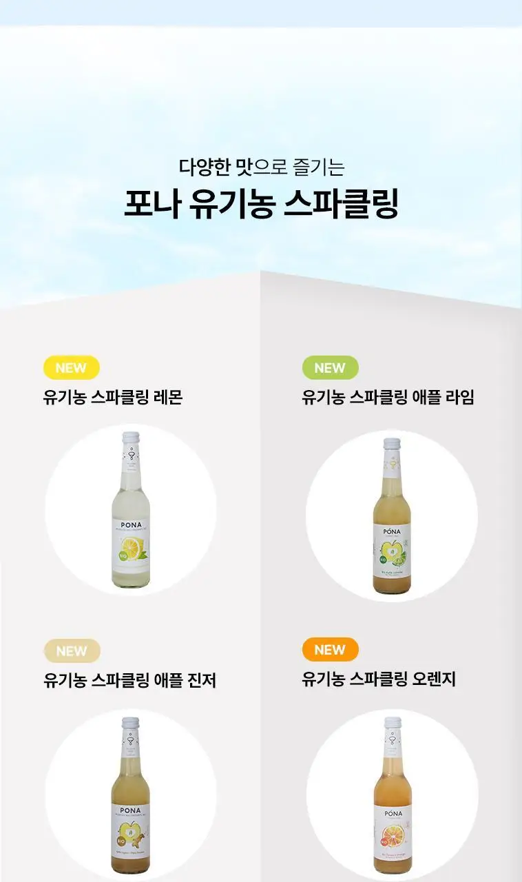포나 유기농 스파클링 2종 1택 상세페이지 8