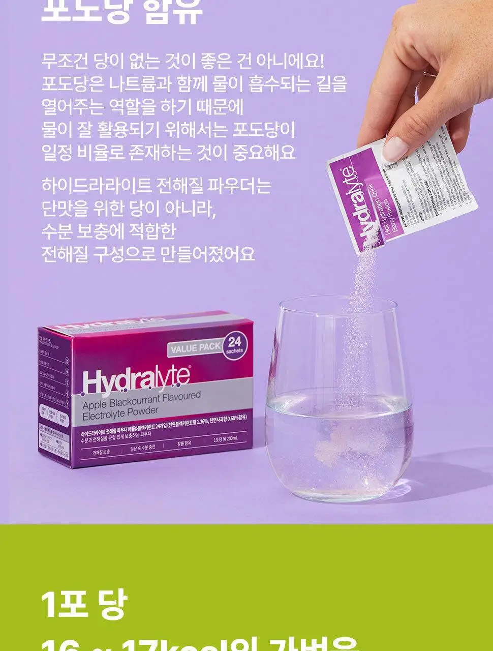하이드라라이트 전해질 파우더 애플&블랙커런트 10개입 상세페이지 12