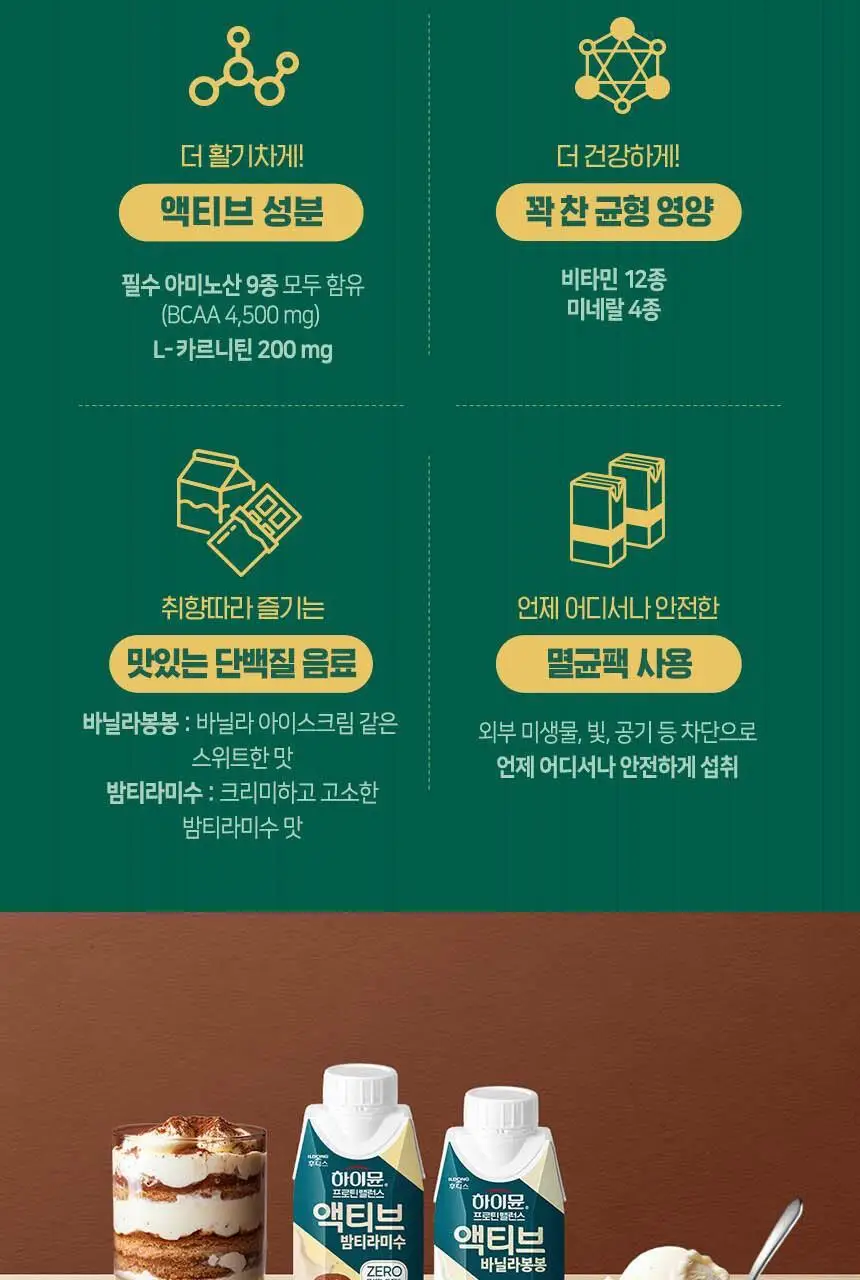 하이뮨 프로틴 밸런스 액티브 22g ZERO 2종(밤티라미수/바닐라봉봉) 250ml*36입 상세페이지 5