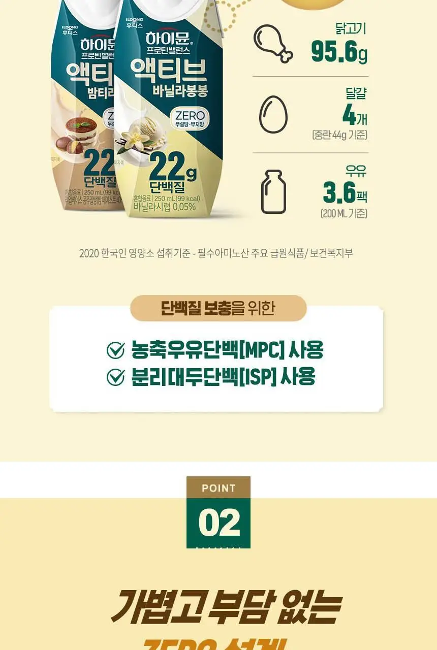 하이뮨 프로틴 밸런스 액티브 22g ZERO 2종(밤티라미수/바닐라봉봉) 250ml*36입 상세페이지 7
