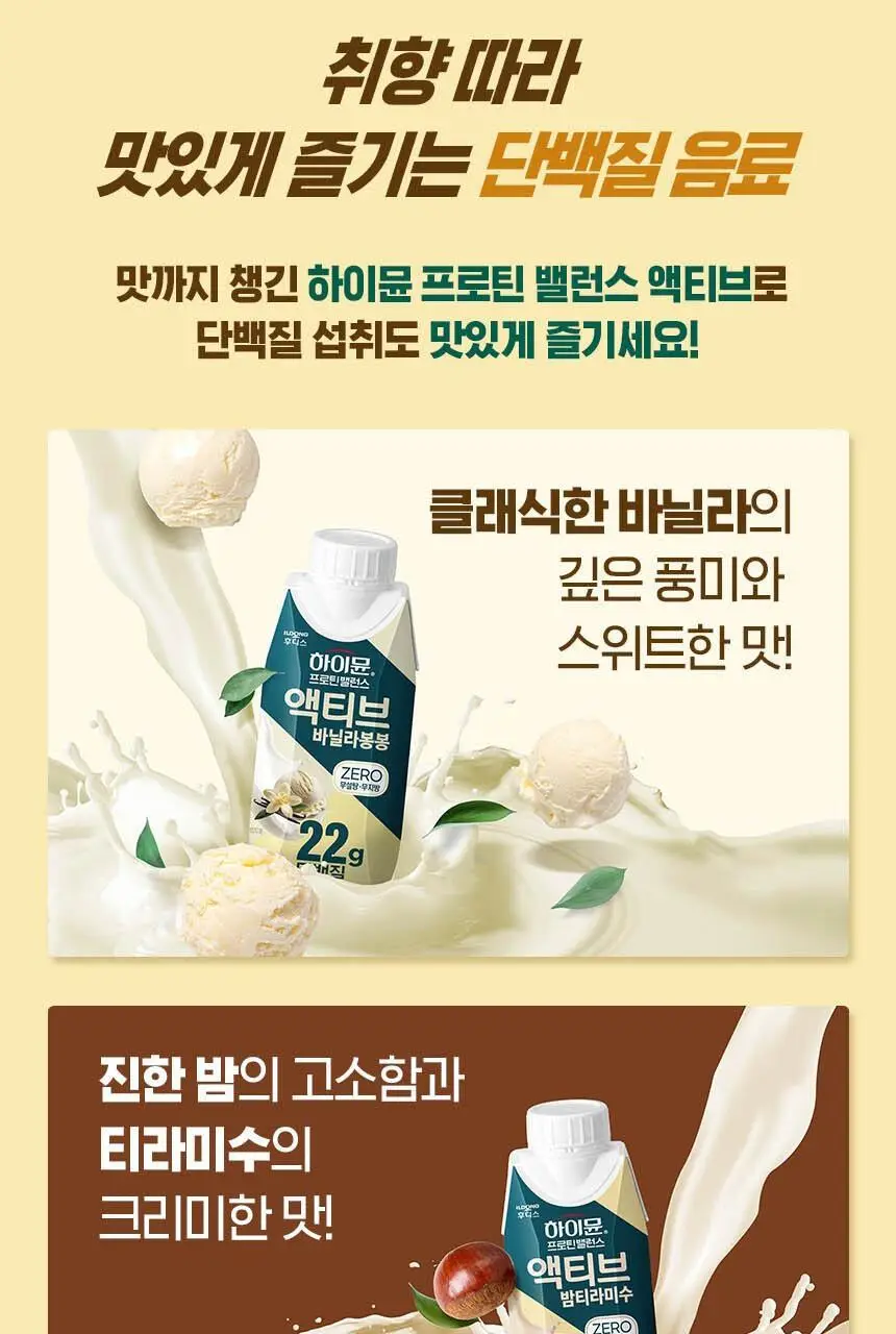 하이뮨 프로틴 밸런스 액티브 22g ZERO 2종(밤티라미수/바닐라봉봉) 250ml*36입 상세페이지 11