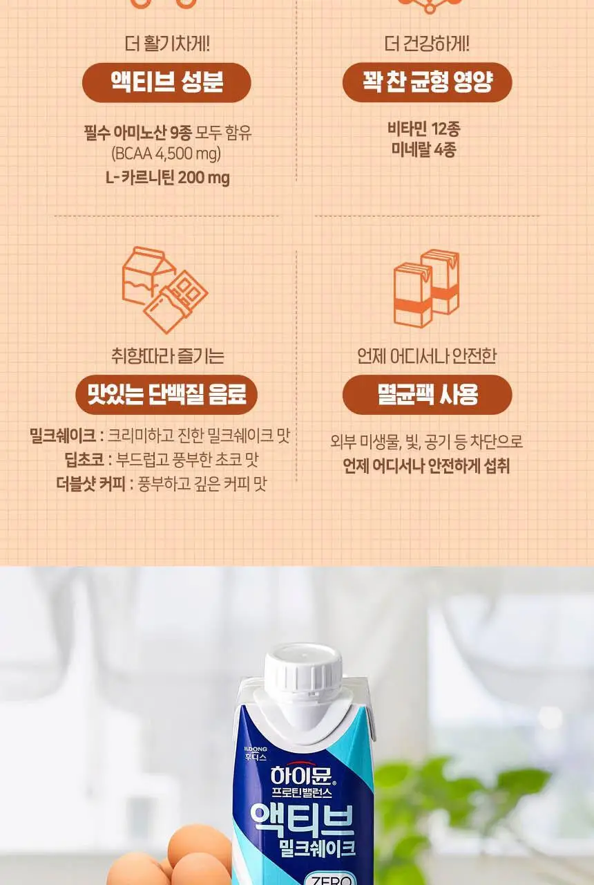 하이뮨 프로틴 밸런스 액티브 ZERO 3종(밀크쉐이크/딥초코/더블샷커피) 250ml*36입 상세페이지 5