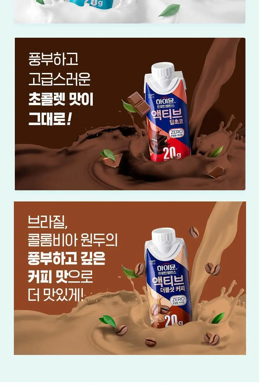 하이뮨 프로틴 밸런스 액티브 ZERO 3종(밀크쉐이크/딥초코/더블샷커피) 250ml*36입 상세페이지 13