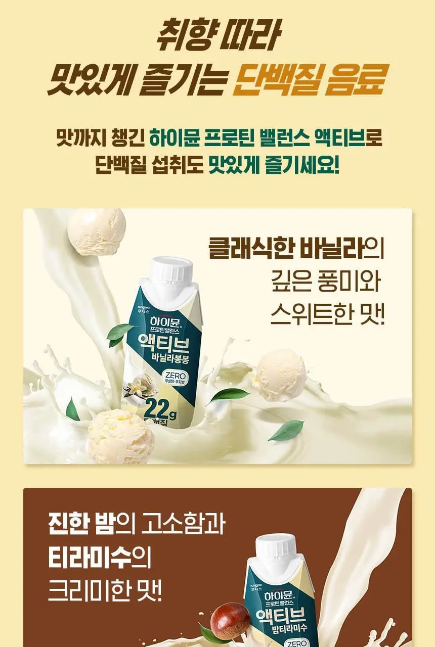 하이뮨 프로틴 밸런스 액티브 ZERO 5종(밤티라미수/바닐라봉봉/밀크쉐이크/딥초코/더블샷커피) 250ml* 18입 상세페이지 13