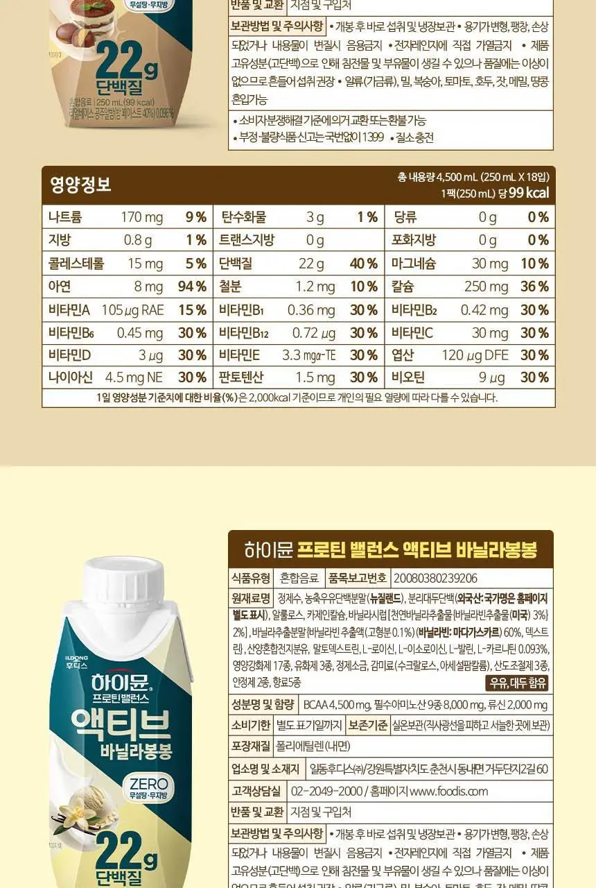 하이뮨 프로틴 밸런스 액티브 ZERO 5종(밤티라미수/바닐라봉봉/밀크쉐이크/딥초코/더블샷커피) 250ml* 18입 상세페이지 21