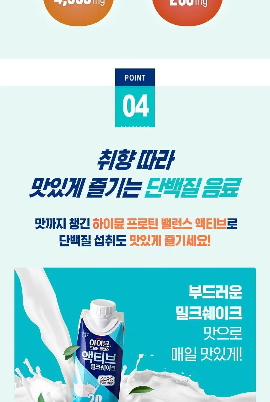 하이뮨 프로틴 밸런스 액티브 ZERO 5종(밤티라미수/바닐라봉봉/밀크쉐이크/딥초코/더블샷커피) 250ml* 18입 상세페이지 32