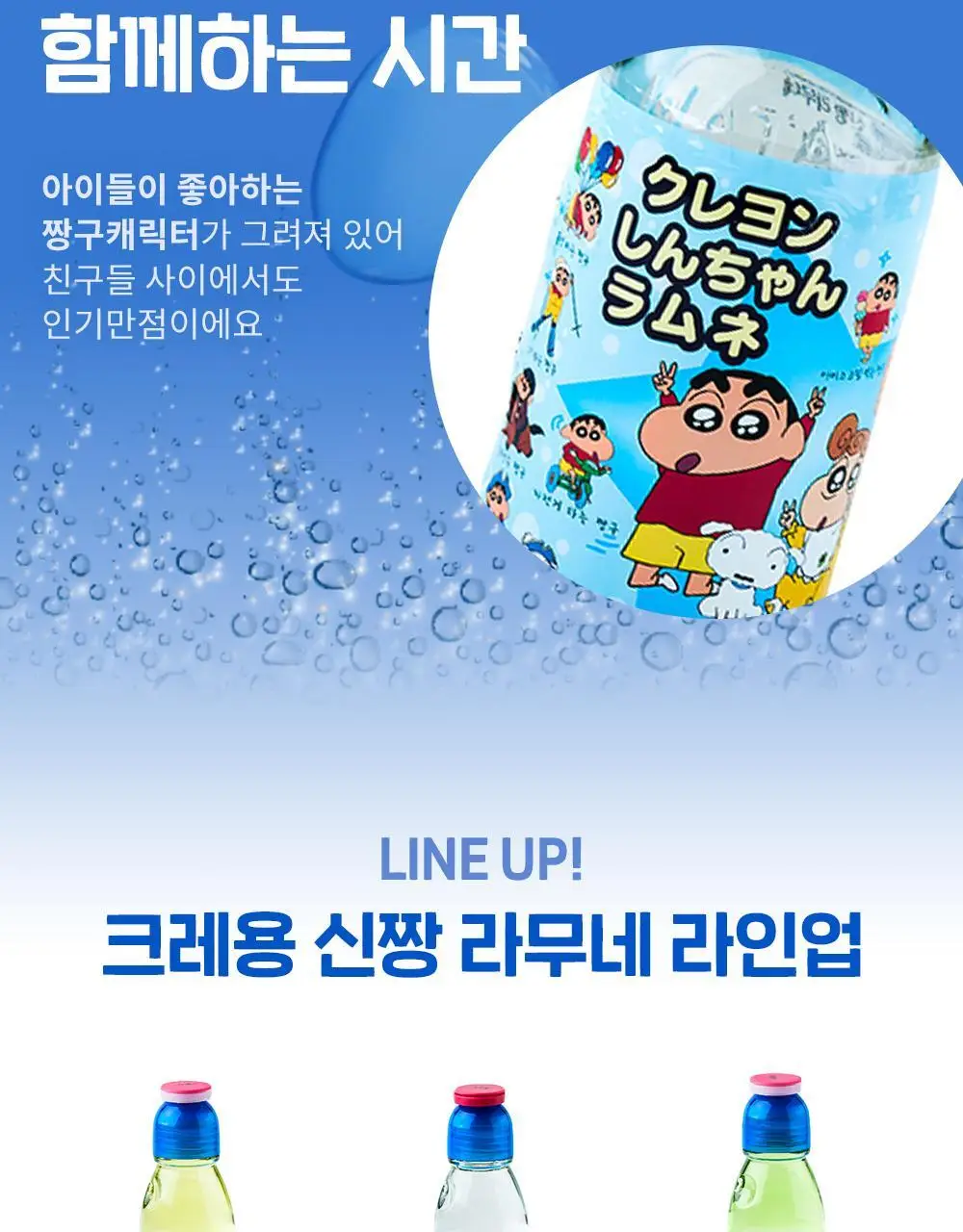 하타코센 크레용신짱 라무네 200ml 상세페이지 4