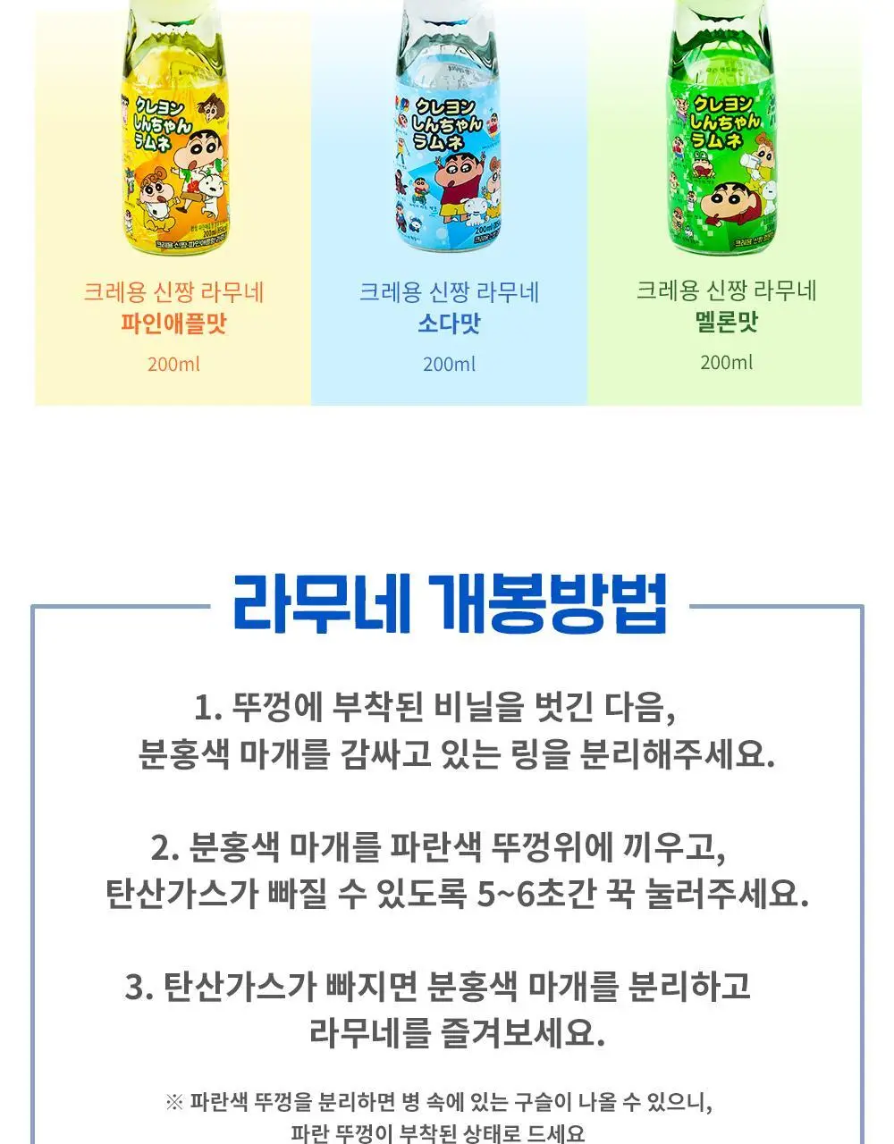 하타코센 크레용신짱 라무네 200ml 상세페이지 5