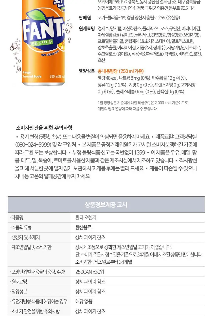 환타 오렌지 250ml 30캔 상세페이지 3