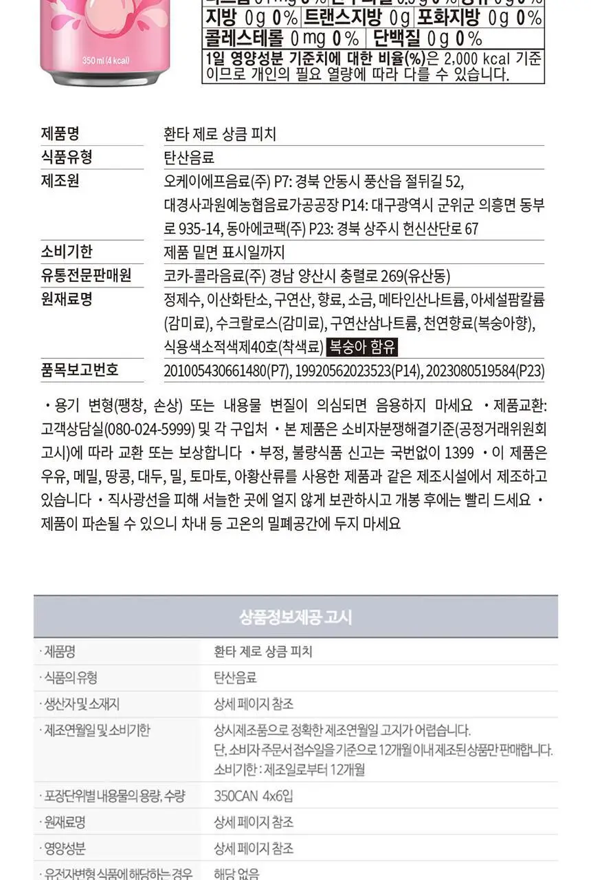 환타 제로 상큼피치 350ml 24입 + 조앤프렌즈 메모지 상세페이지 6