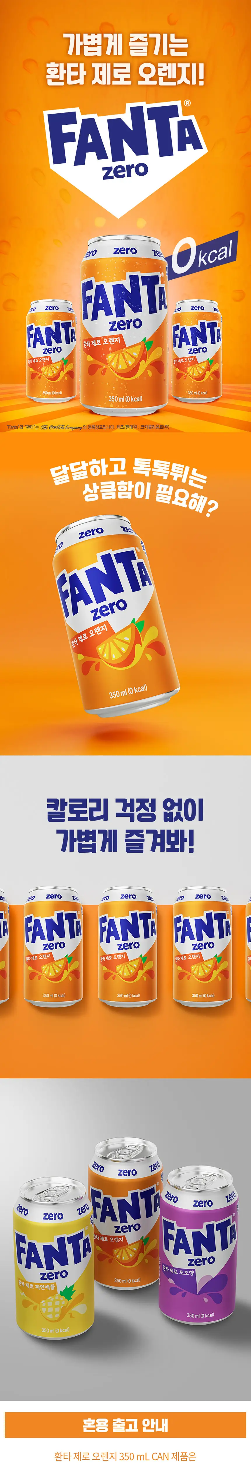 환타 제로 오렌지 350ml 24입 + 조앤프렌즈 스티커A 상세페이지 2