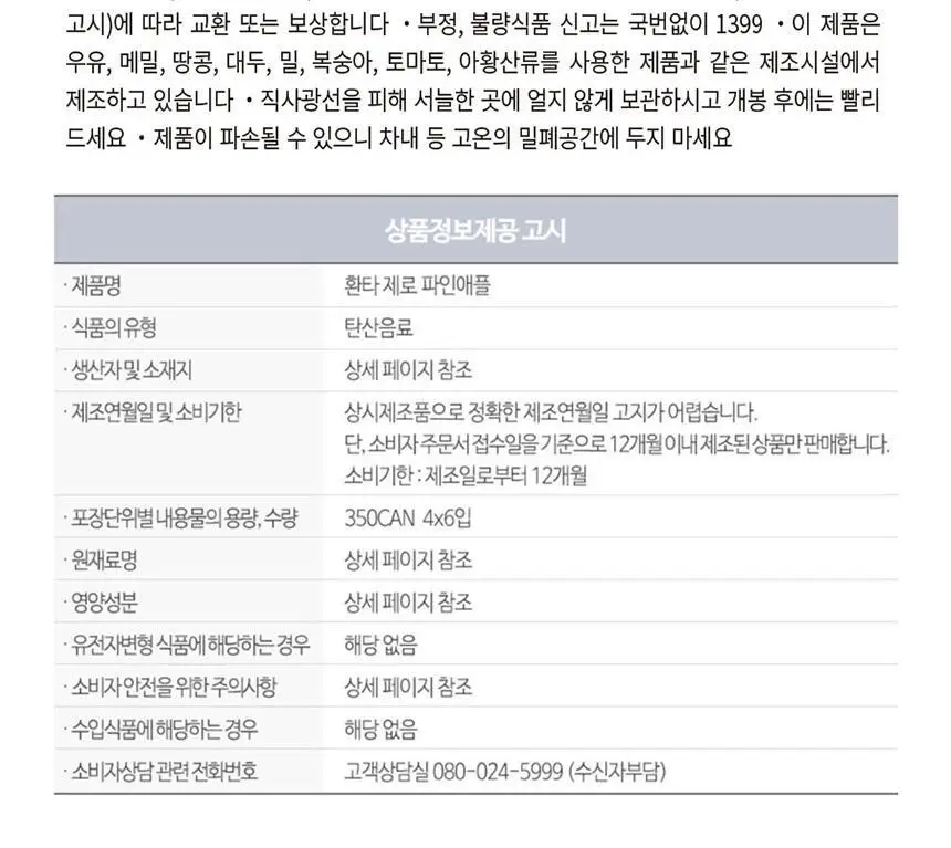 환타 제로 파인 350ml 24입 + 조앤프렌즈 스티커A 상세페이지 7