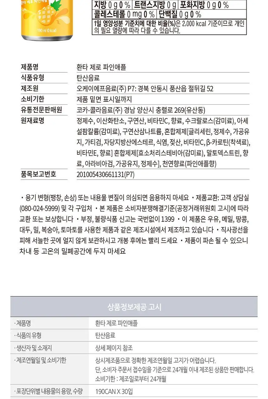 환타 제로 파인190ml 캔 30입 상세페이지 6