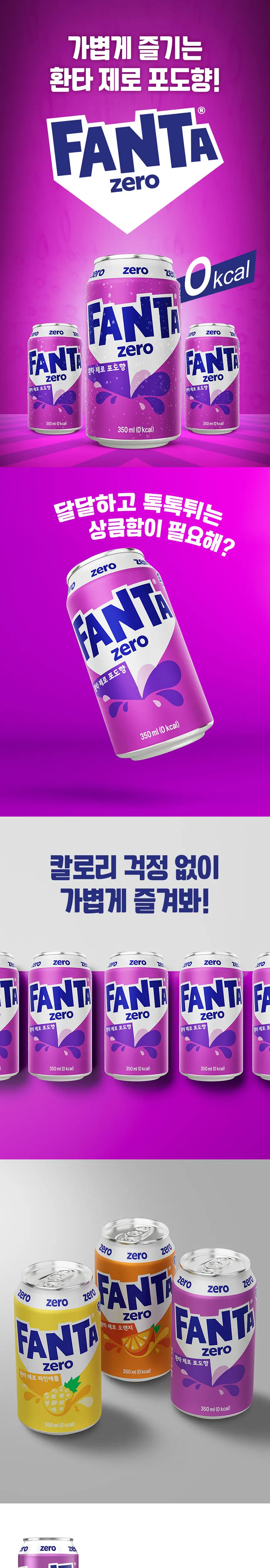 환타 제로 포도 350ml 24입 + 조앤프렌즈 스티커A 상세페이지 2