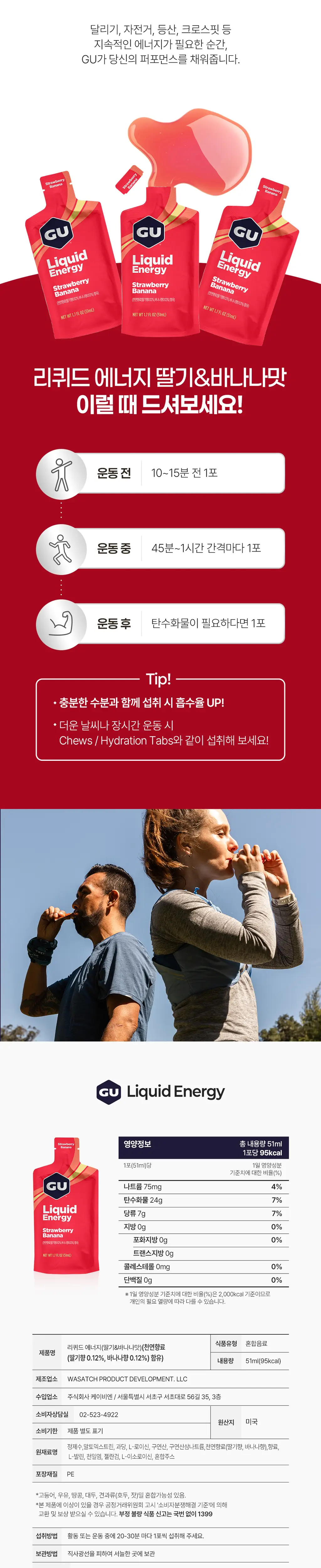 GU에너지 리퀴드 에너지 스트로베리바나나 51ml 12개입 상세페이지 2