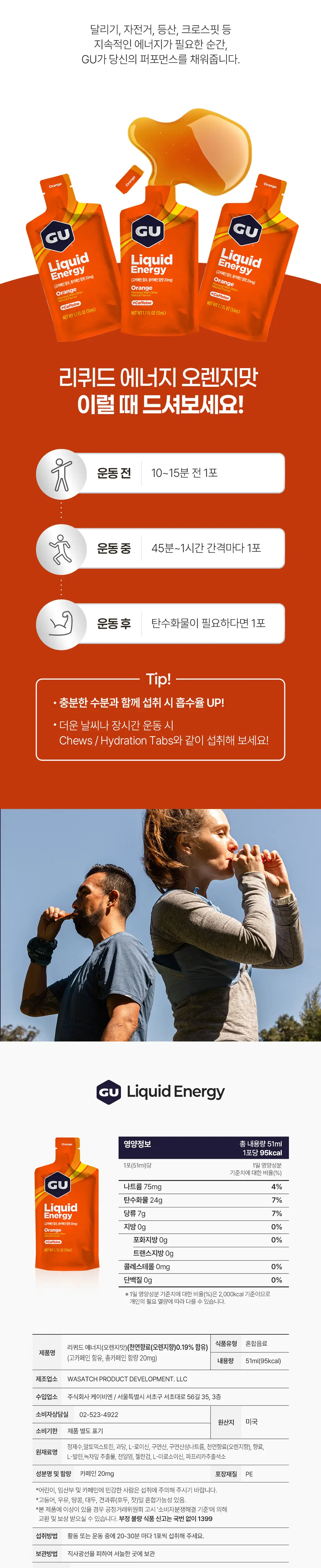 GU에너지 리퀴드 에너지 오렌지 51ml 12개입 상세페이지 2
