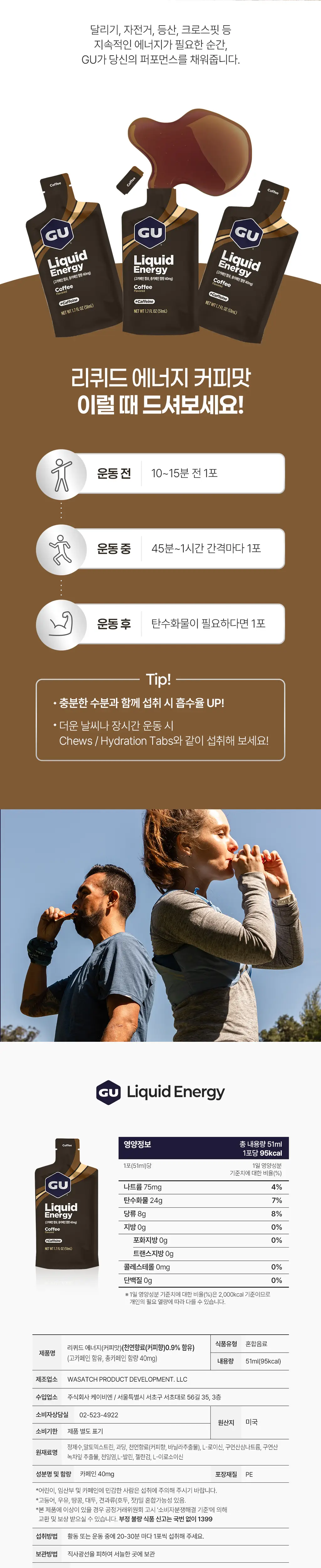 GU에너지 리퀴드 에너지 커피 51ml 12개입 상세페이지 2