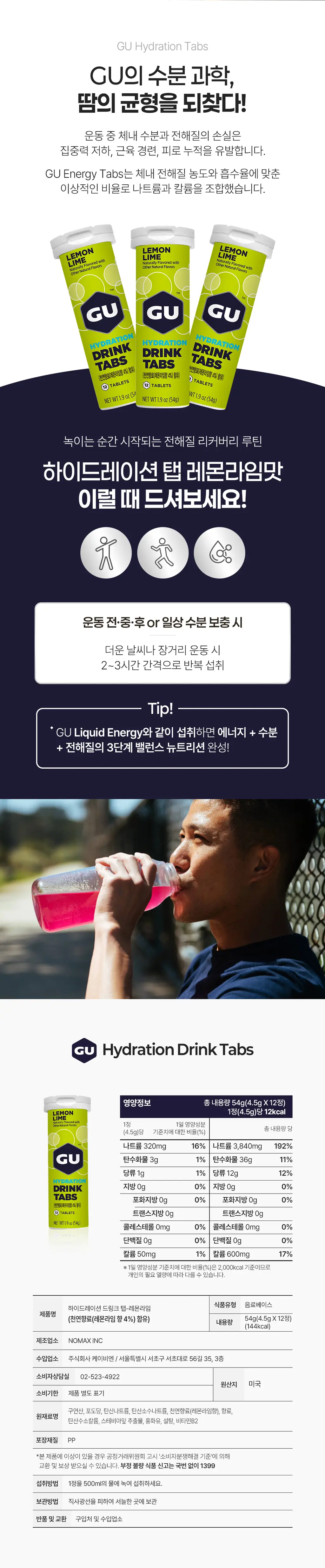 GU에너지 하이드레이션 탭 레몬라임 8개입 상세페이지 2