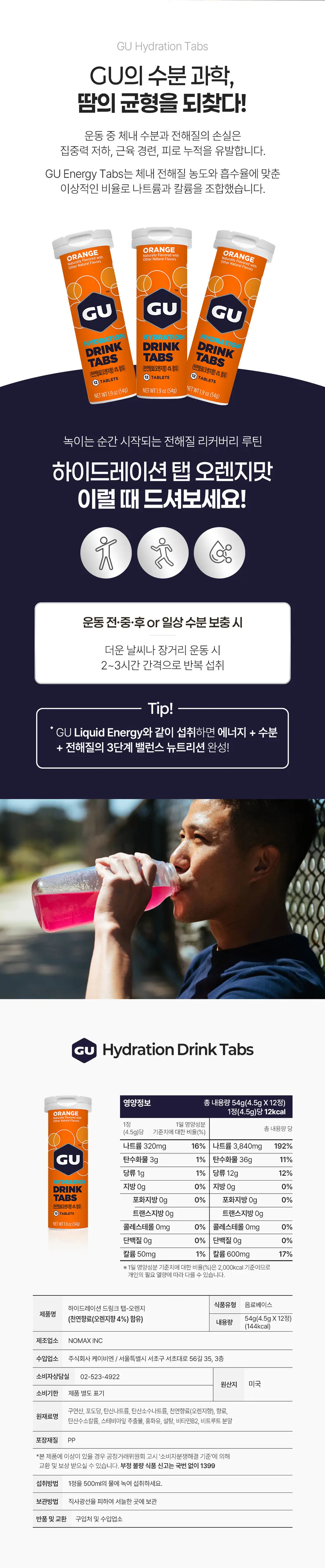 GU에너지 하이드레이션 탭 오렌지 8개입 상세페이지 2