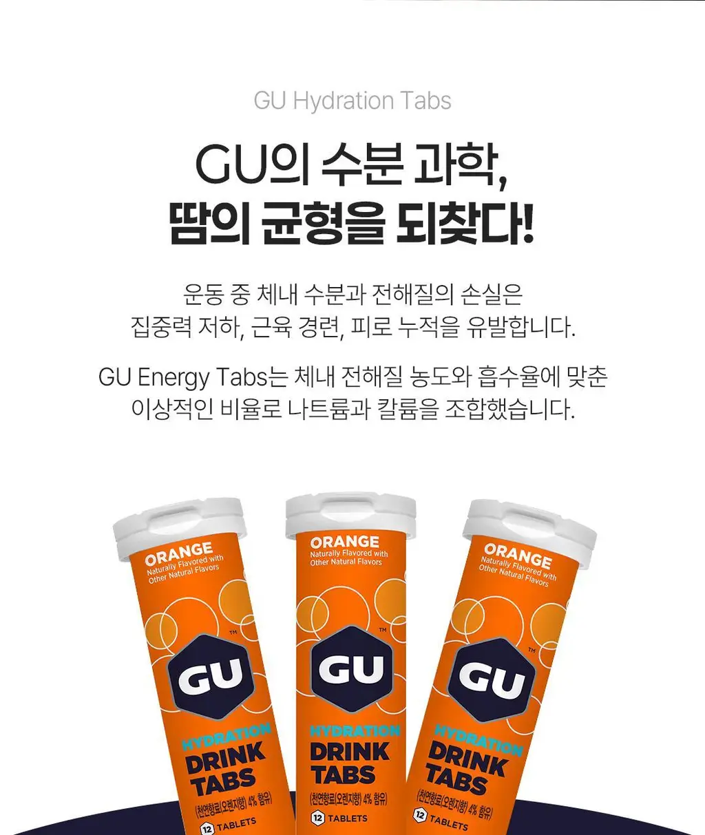 GU에너지 하이드레이션 탭 오렌지 상세페이지 5