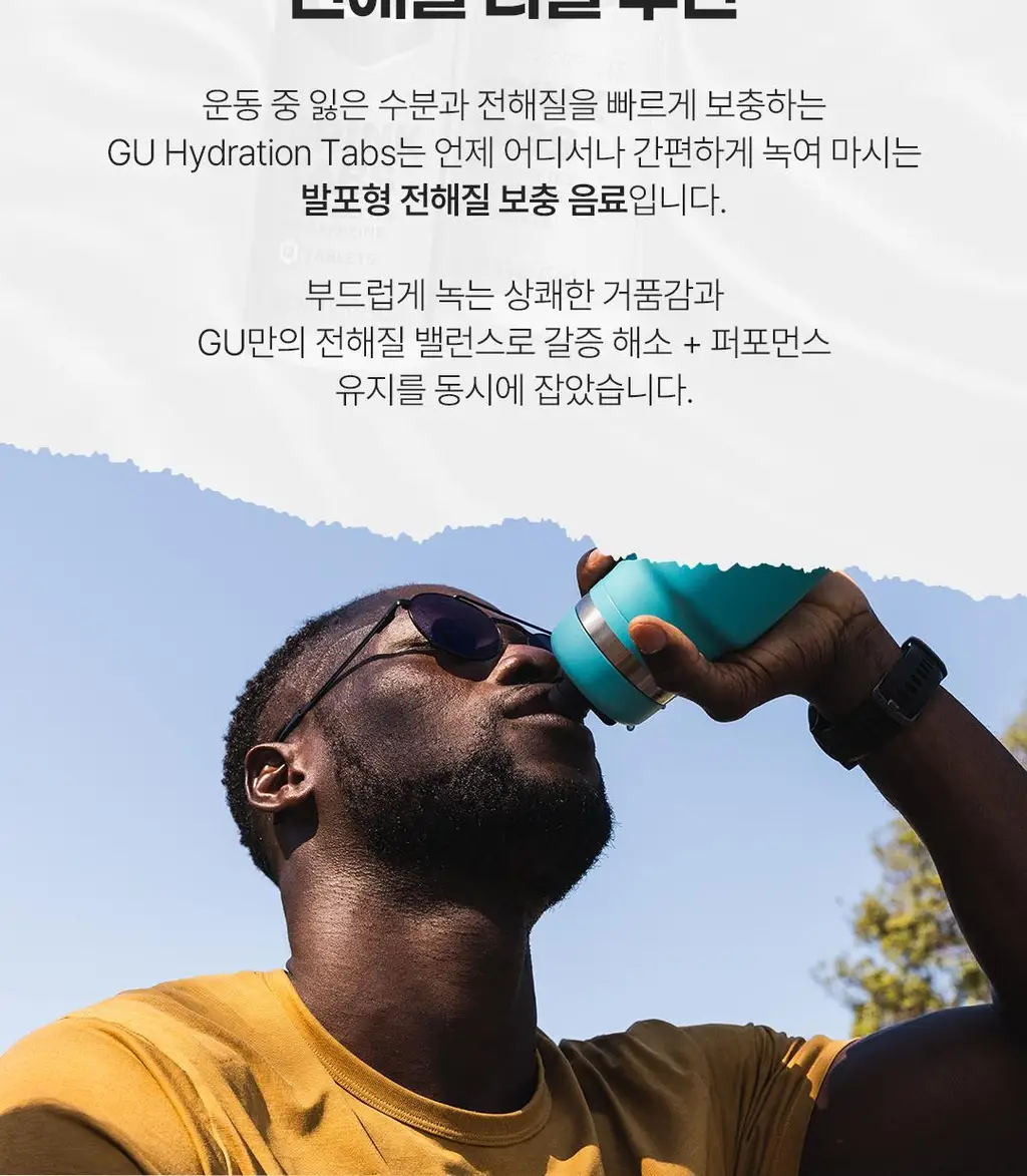GU에너지 하이드레이션 탭 8개입 2종 택1 상세페이지 4