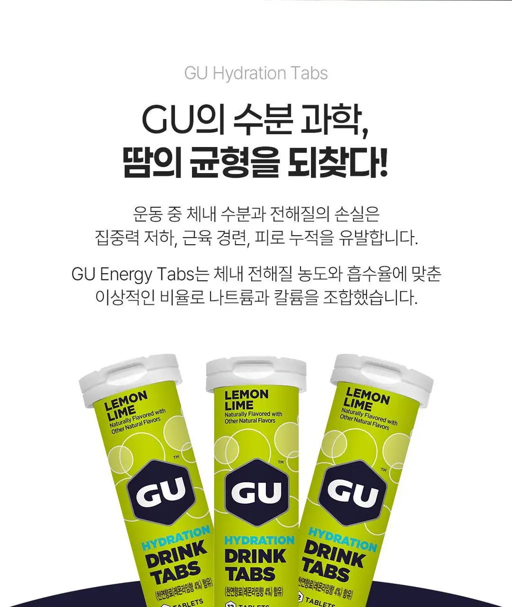 GU에너지 하이드레이션 탭 8개입 2종 택1 상세페이지 5