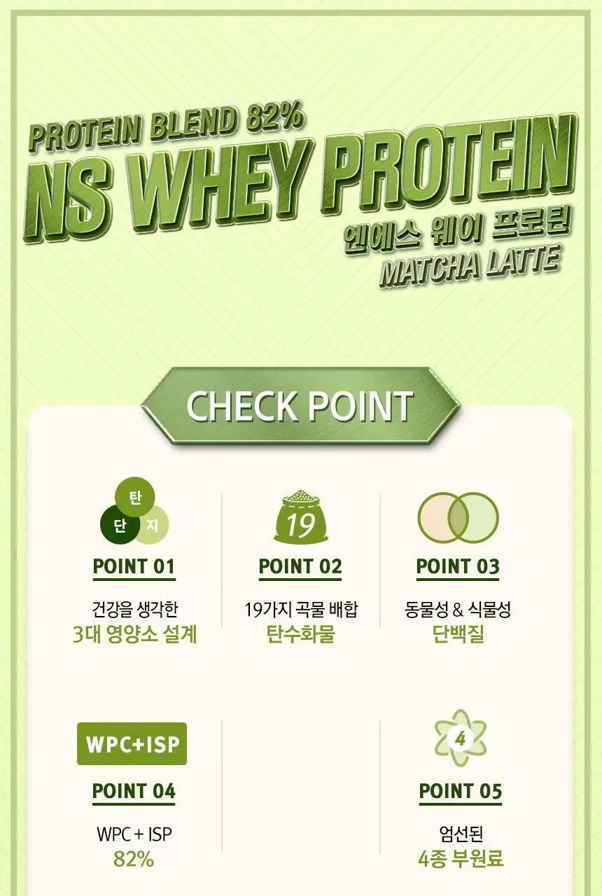NS프로틴 웨이 프로틴 1kg 말차라떼맛 상세페이지 6