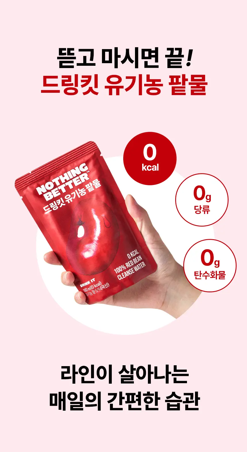낫띵베럴 드링킷 유기농 팥물 100ml 상세페이지 6
