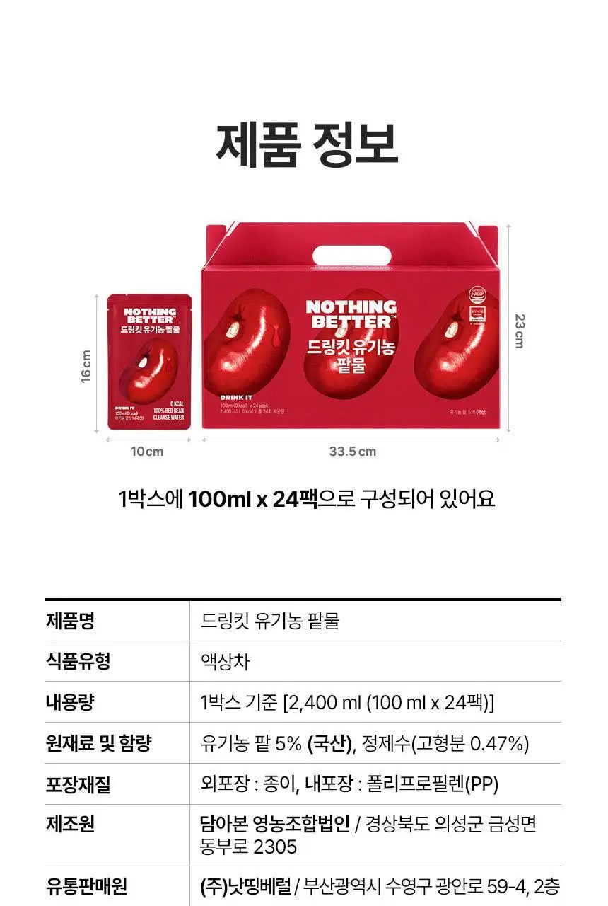 낫띵베럴 드링킷 유기농 팥물 100ml 상세페이지 42