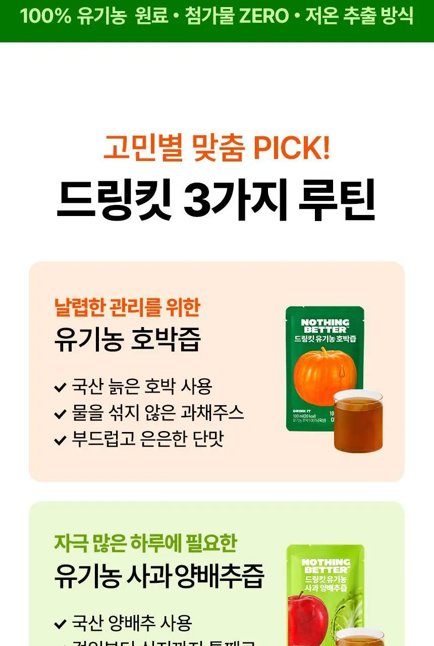 낫띵베럴 드링킷 유기농 100ml 3종 택1 (호박즙 /사과양배추즙/마시는샐러드) 상세페이지 2
