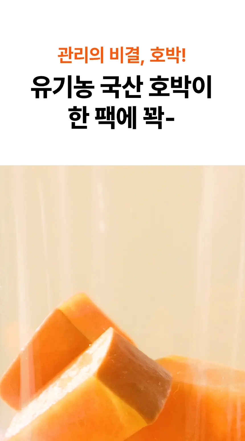 낫띵베럴 드링킷 유기농 100ml 3종 택1 (호박즙 /사과양배추즙/마시는샐러드) 상세페이지 6