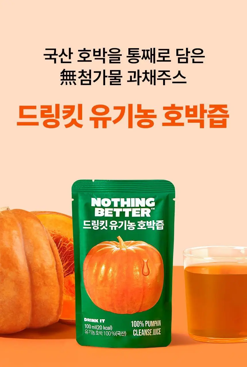 낫띵베럴 드링킷 유기농 100ml 3종 택1 (호박즙 /사과양배추즙/마시는샐러드) 상세페이지 12