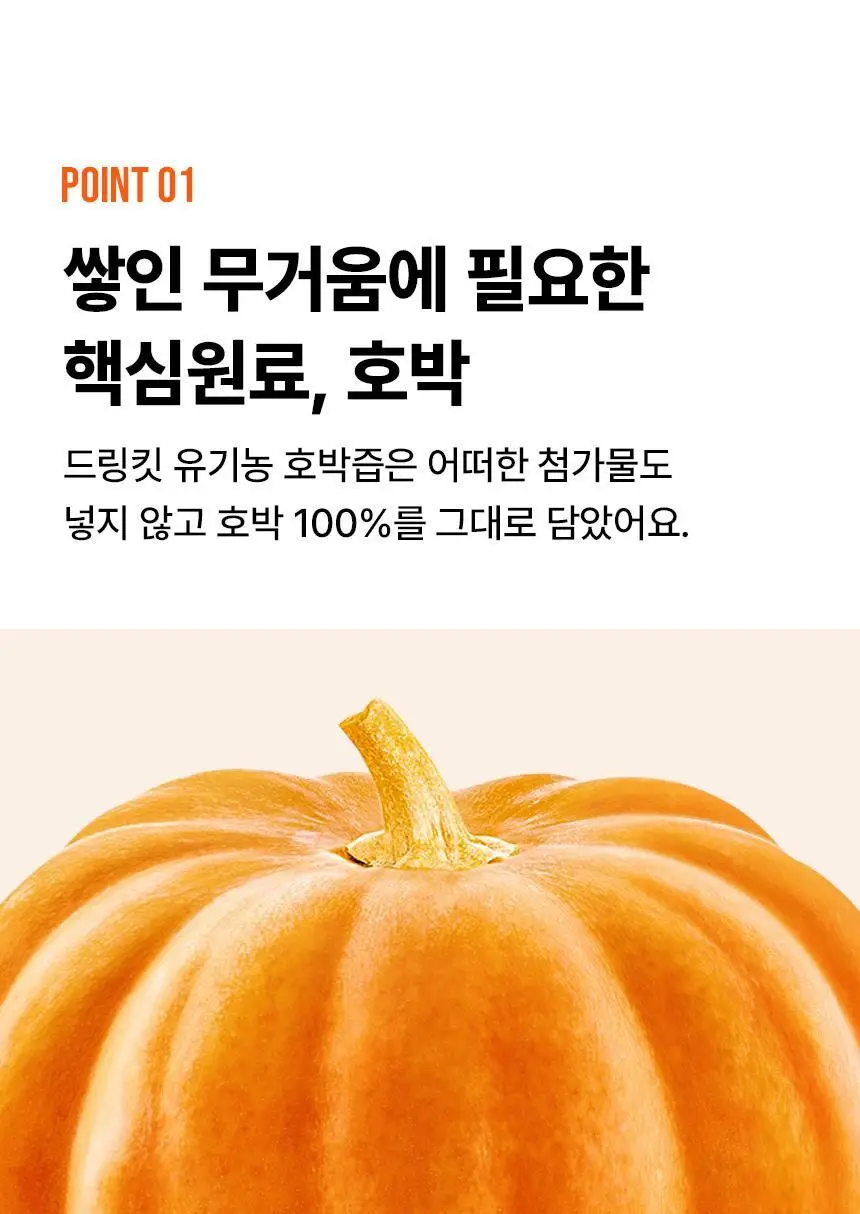 낫띵베럴 드링킷 유기농 100ml 3종 택1 (호박즙 /사과양배추즙/마시는샐러드) 상세페이지 15