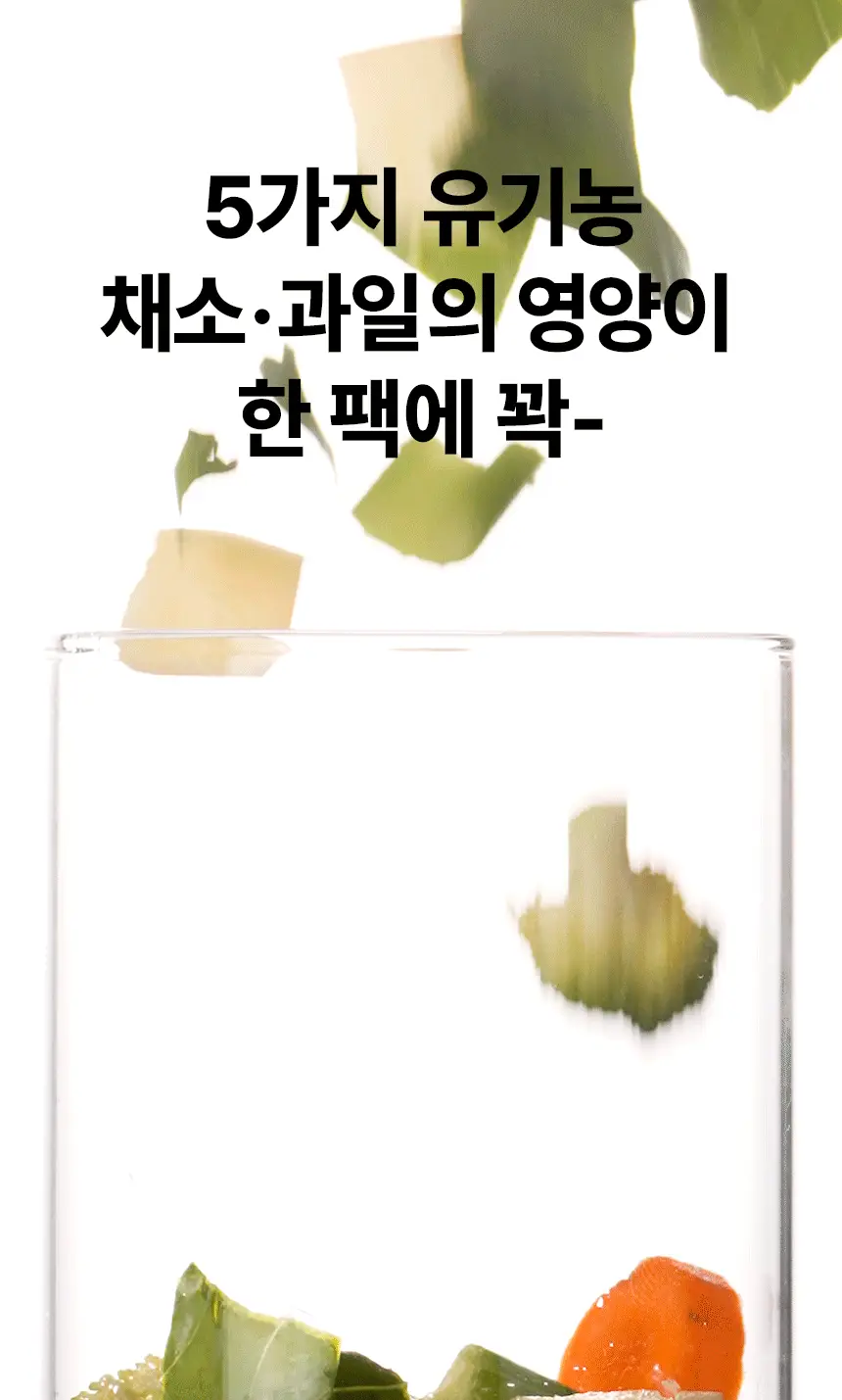 낫띵베럴 드링킷 유기농 100ml 3종 택1 (호박즙 /사과양배추즙/마시는샐러드) 상세페이지 59