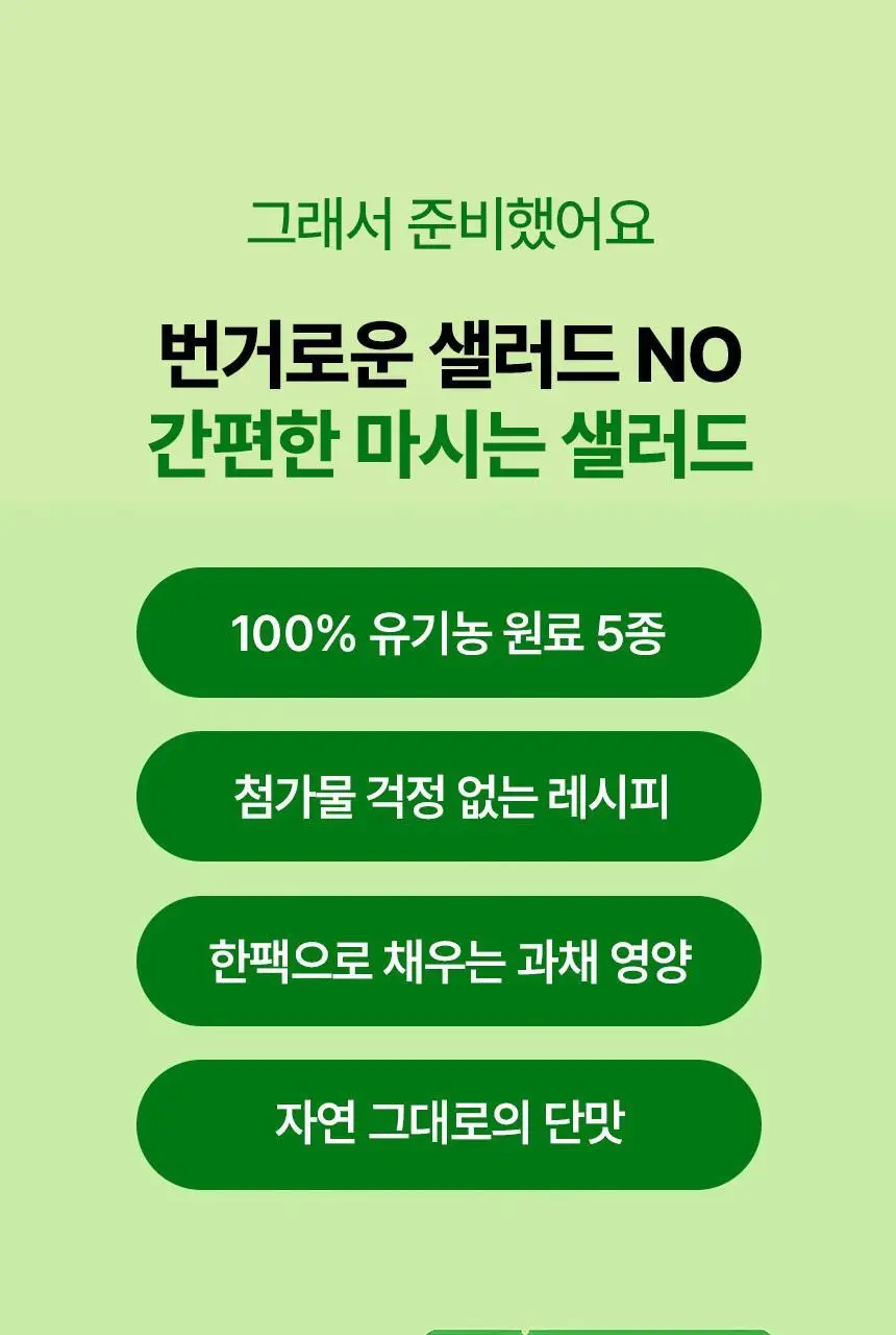 낫띵베럴 드링킷 유기농 100ml 3종 택1 (호박즙 /사과양배추즙/마시는샐러드) 상세페이지 64