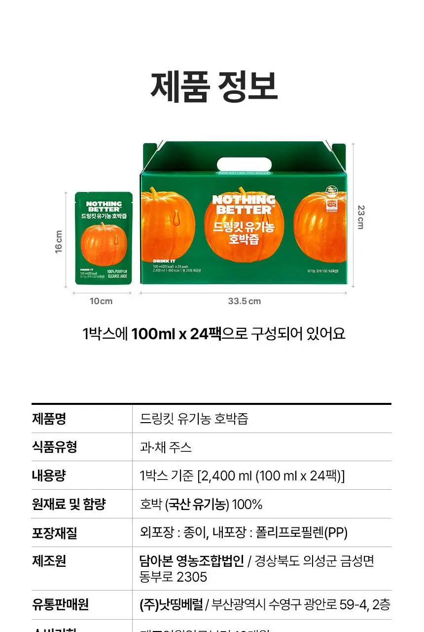 낫띵베럴 드링킷 유기농 100ml 3종 택1 (호박즙 /사과양배추즙/마시는샐러드) 상세페이지 96
