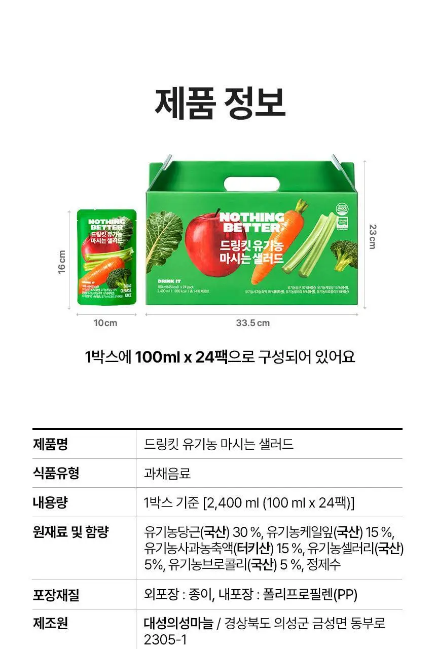 낫띵베럴 드링킷 유기농 100ml 3종 택1 (호박즙 /사과양배추즙/마시는샐러드) 상세페이지 100