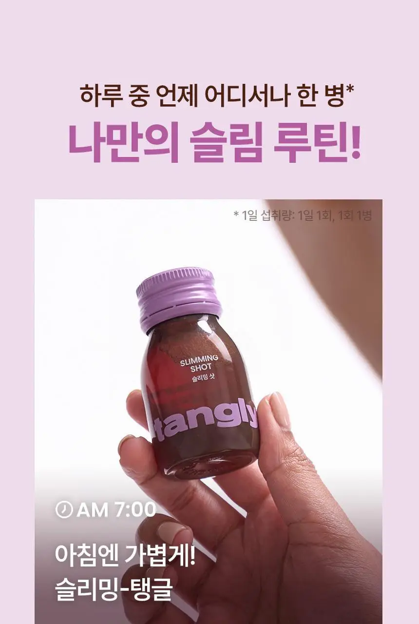 낫띵베럴 탱글리 슬리밍 샷 1개입 상세페이지 5